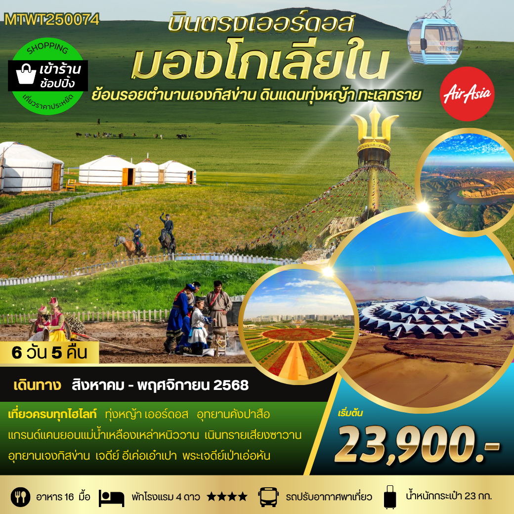 ทัวร์จีน บินตรงเออร์ดอส เจาะลึกแคว้นมองโกเลียใน* ย้อนรอยตำนานเจงกิสข่าน ดินแดนทุ่งหญ้า ทะเลทราย ชมทุ่งหญ้าเออร์ดอส แกรนด์แคนยอนแม่น้ำเหลือง พักกระโจม1คืน + พักรร 4ดาว 6วัน 5คืน (FD)