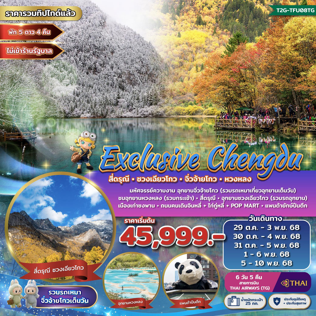 ทัวร์จีน Exclusive Chengdu สี่ดรุณี ซวงเฉียวโกว จิ่วจ้ายโกว หวงหลง 6วัน 5คืน (TG)