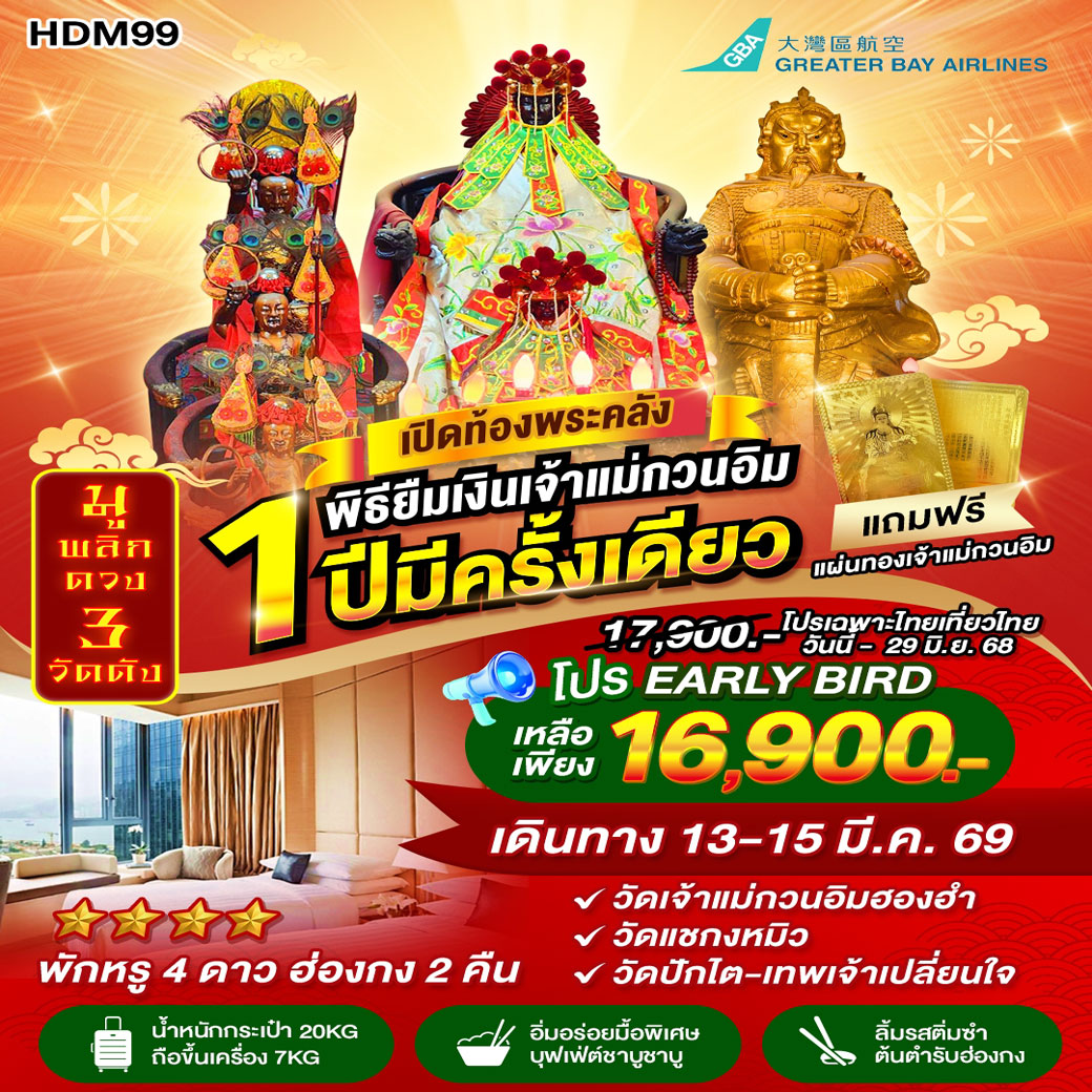 ทัวร์ฮ่องกง เปิดท้องพระคลัง พิธียืมเงินเจ้าแม่กวนอิม 1 ปีมีครั้งเดียว 3วัน 2คืน (HB)