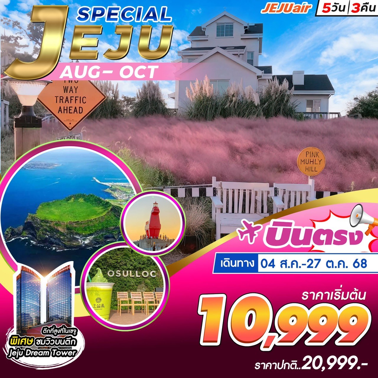 ทัวร์เกาหลี JEJU SPECIAL AUG-OCT 5วัน 3คืน (7C)