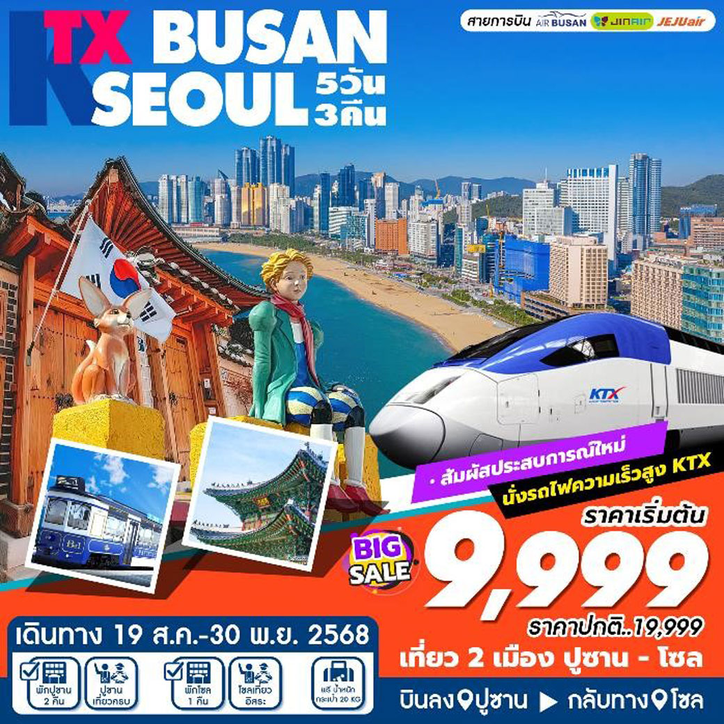 ทัวร์เกาหลี KTX BUSAN SEOUL (ส.ค-พ.ย) 5วัน 3คืน (ฺBX,LJ,7C)