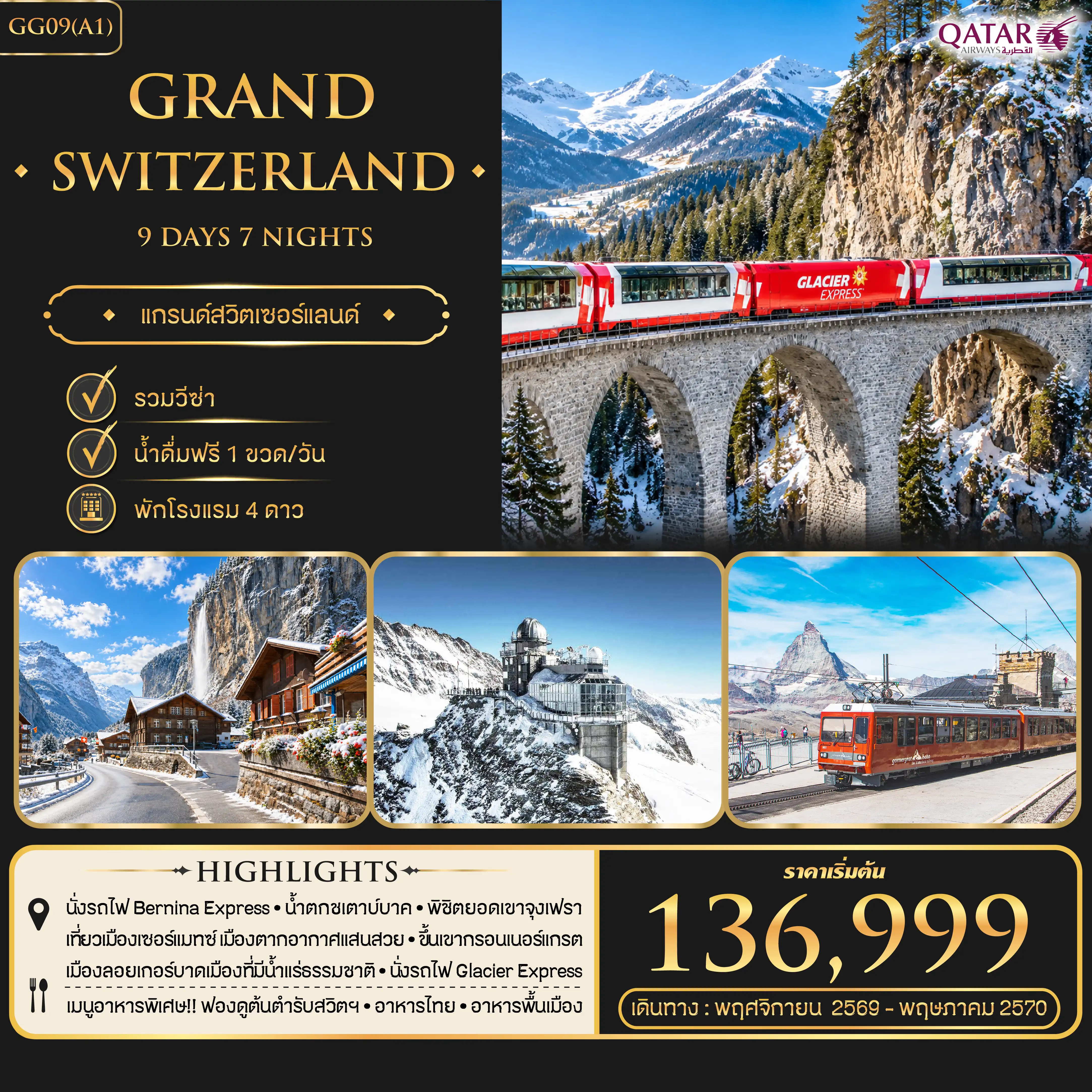 ทัวร์สวิตเซอร์แลนด์ GRAND SWITZERLAND   9วัน 7คืน (QR)