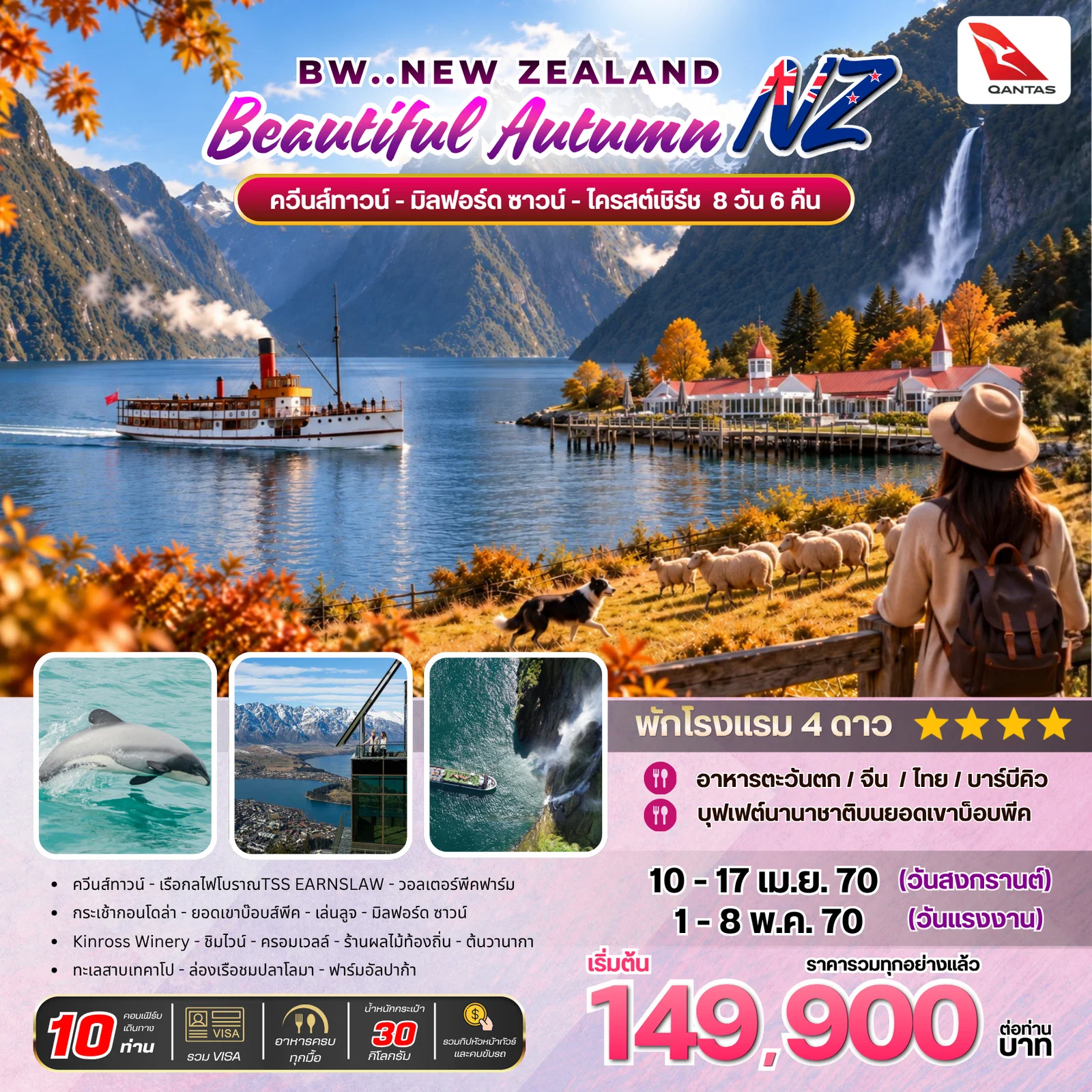 ทัวร์นิวซีแลนด์ Beautiful Autumn New Zealand 8วัน 6คืน (QF)