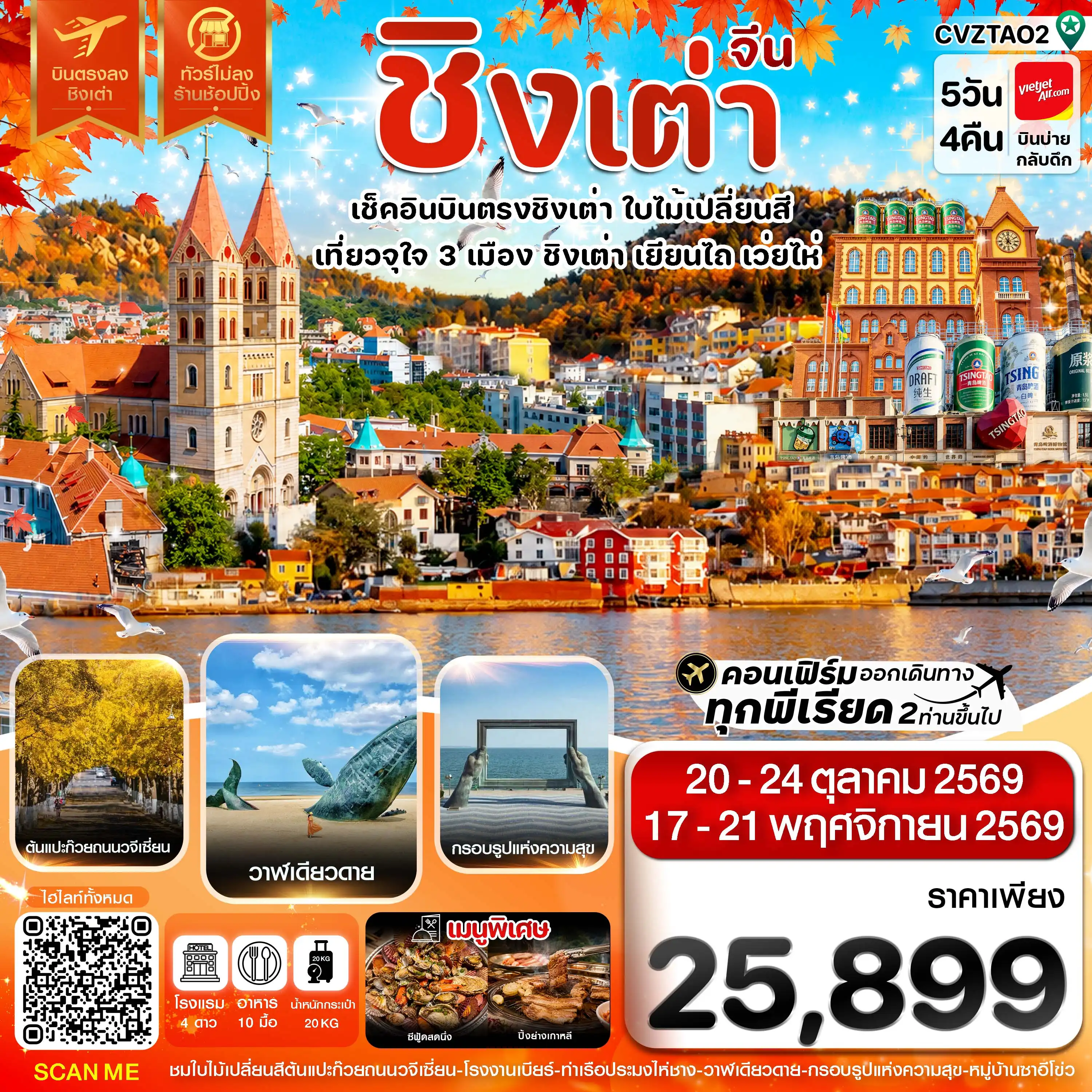 ทัวร์จีน ชิงเต่า เว่ยไห่ เยียนไถ ใบไม้เปลี่ยนสี บินตรง ไม่ลงร้าน 5วัน 4คืน (VZ)