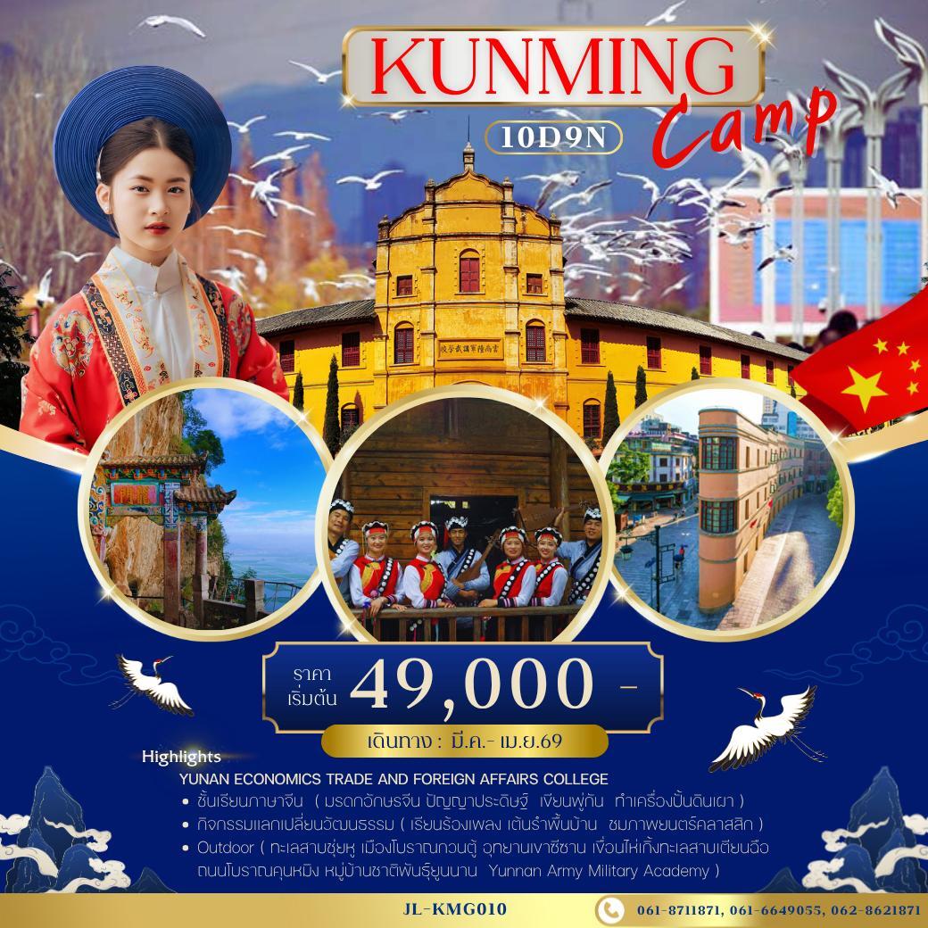 ทัวร์จีน KUNMING CAMP 10วัน 9คืน (TG)