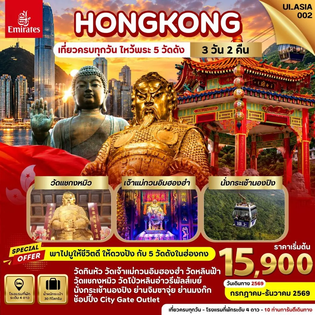 ทัวร์ฮ่องกง Hongkong  3วัน 2คืน (EK)