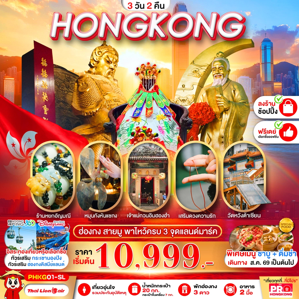 ทัวร์ฮ่องกง PRO HONGKONG สุดปัง ฮ่องกงมูเตลู ไหว้ครบ 3 ที่ 3วัน 2คืน (SL)