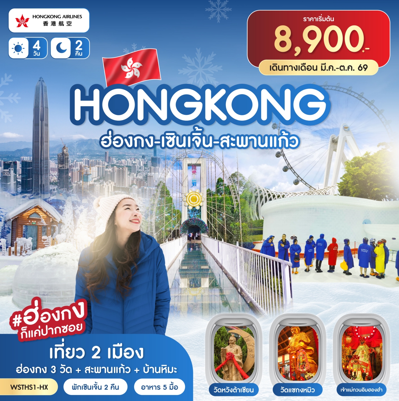 ฮ่องกง-เซินเจิ้น-สะพานแก้ว 4วัน 2คืน (HX)