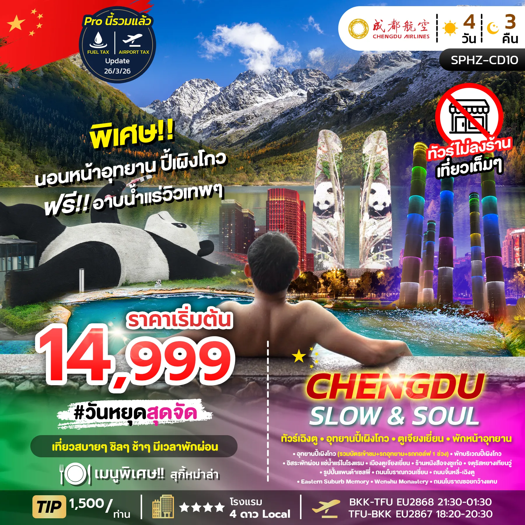 ทัวร์จีน SLOW&SOUL 4วัน 3คืน (EU)