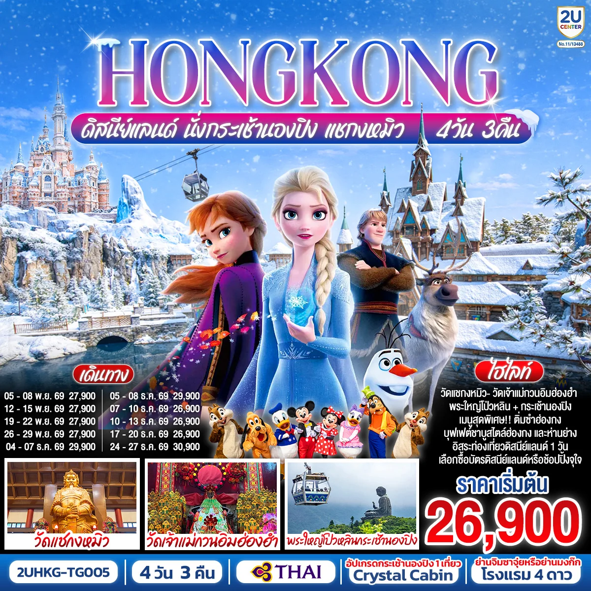 ทัวร์ฮ่องกง HONGKONG ดิสนีย์แลนด์ นั่งกระเช้านองปิง แชกงหมิว (ฟรีเดย์) 4วัน 3คืน (TG)