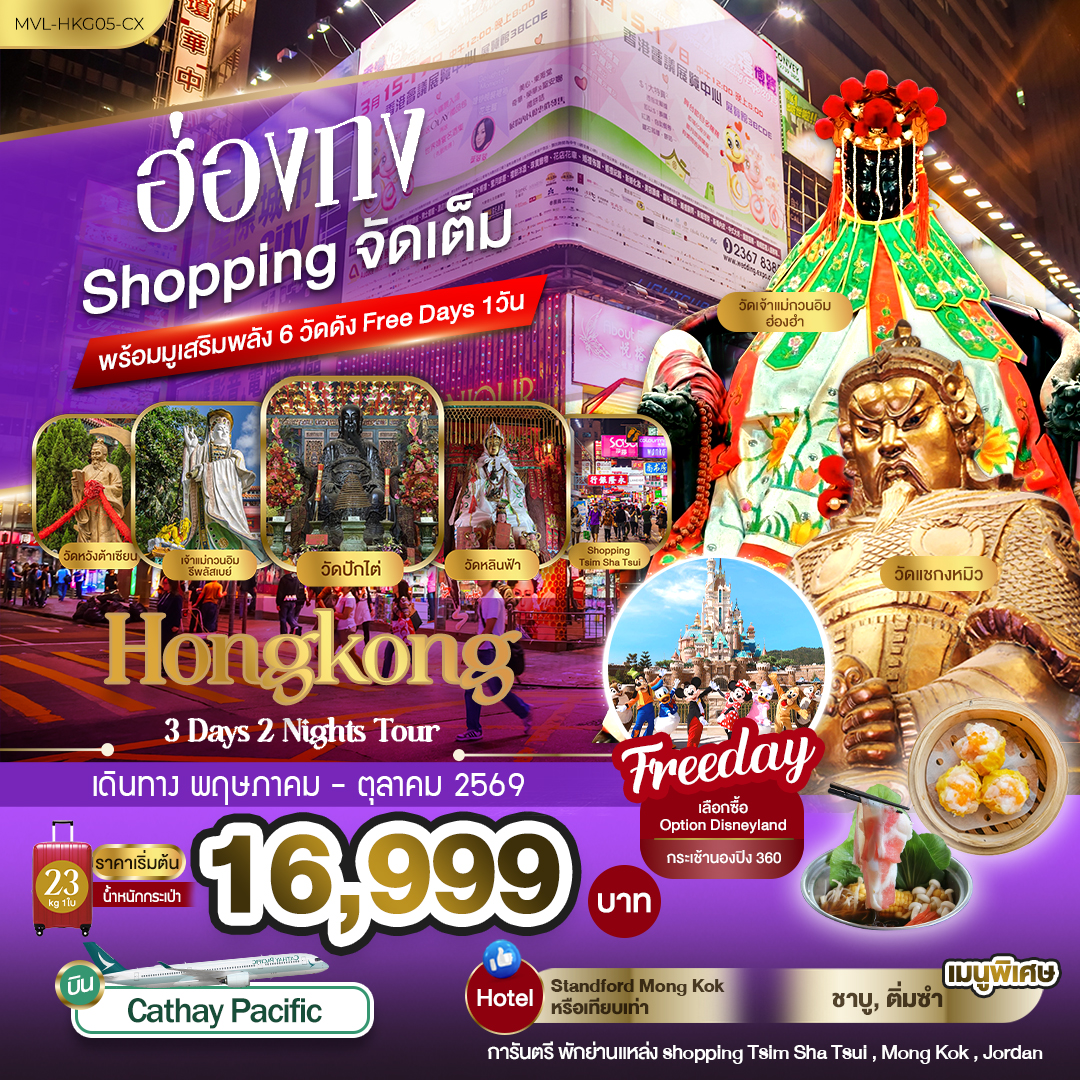 ทัวร์ฮ่องกง Shopping จัดเต็ม พร้อมมูเสริมพลัง6วัดดัง Free Days 1วัน 3วัน 2คืน (CX)