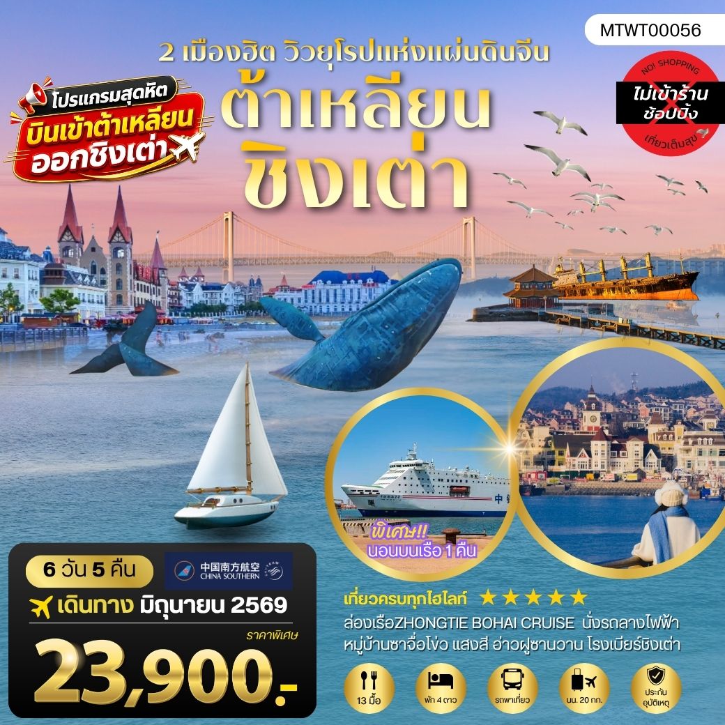 ทัวร์จีน เที่ยว2เมืองยอดฮิต ชิงเต่า-ต้าเหลียน นอนบนเรือ 1 คืน 6วัน 5คืน (CZ)