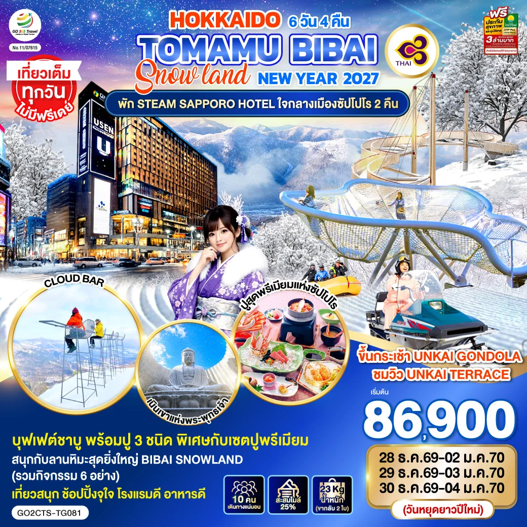 ทัวร์ญี่ปุ่น HOKKAIDO TOMAMU BIBAI SNOW LAND NEW YEAR 2027 6วัน 4คืน (TG)