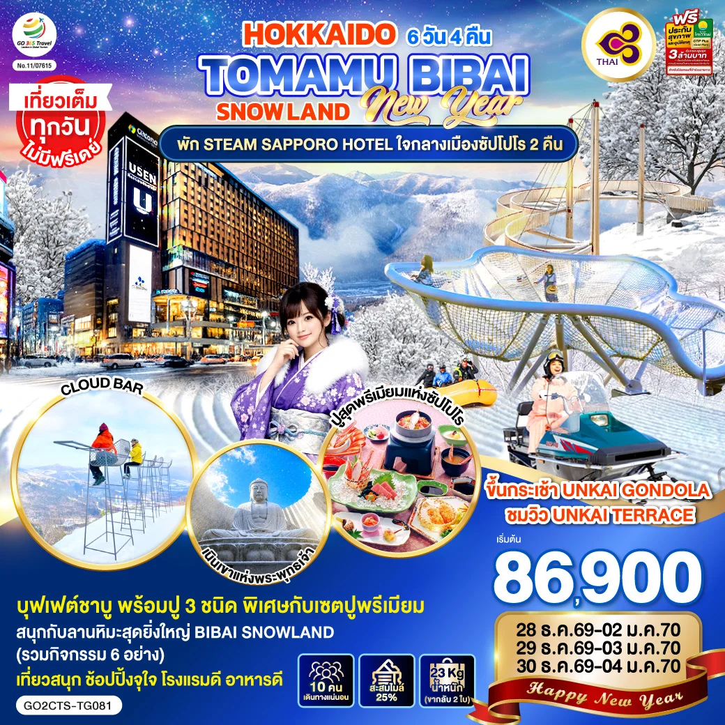 ทัวร์ญี่ปุ่น HOKKAIDO TOMAMU BIBAI SNOW LAND NEW YEAR 2027 6วัน 4คืน (TG)