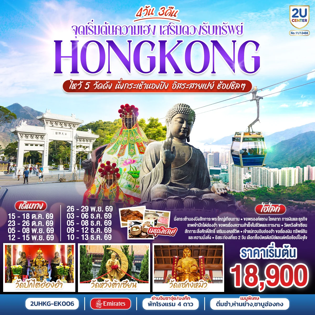 ทัวร์ฮ่องกง HONGKONG ไหว้ 5 วัดดัง นั่งกระเช้านองปิง อิสระสายเปย์ ช้อปชิลๆ (ฟรีเดย์) 4วัน 3คืน (EK)