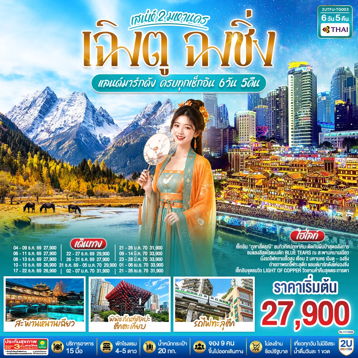 ทัวร์จีน เสน่ห์ 2 มหานคร เฉิงตู ฉงชิ่ง แลนด์มาร์กดัง ครบทุกเช็กอิน *ไม่ลงร้านช้อป* 6วัน 5คืน (TG)