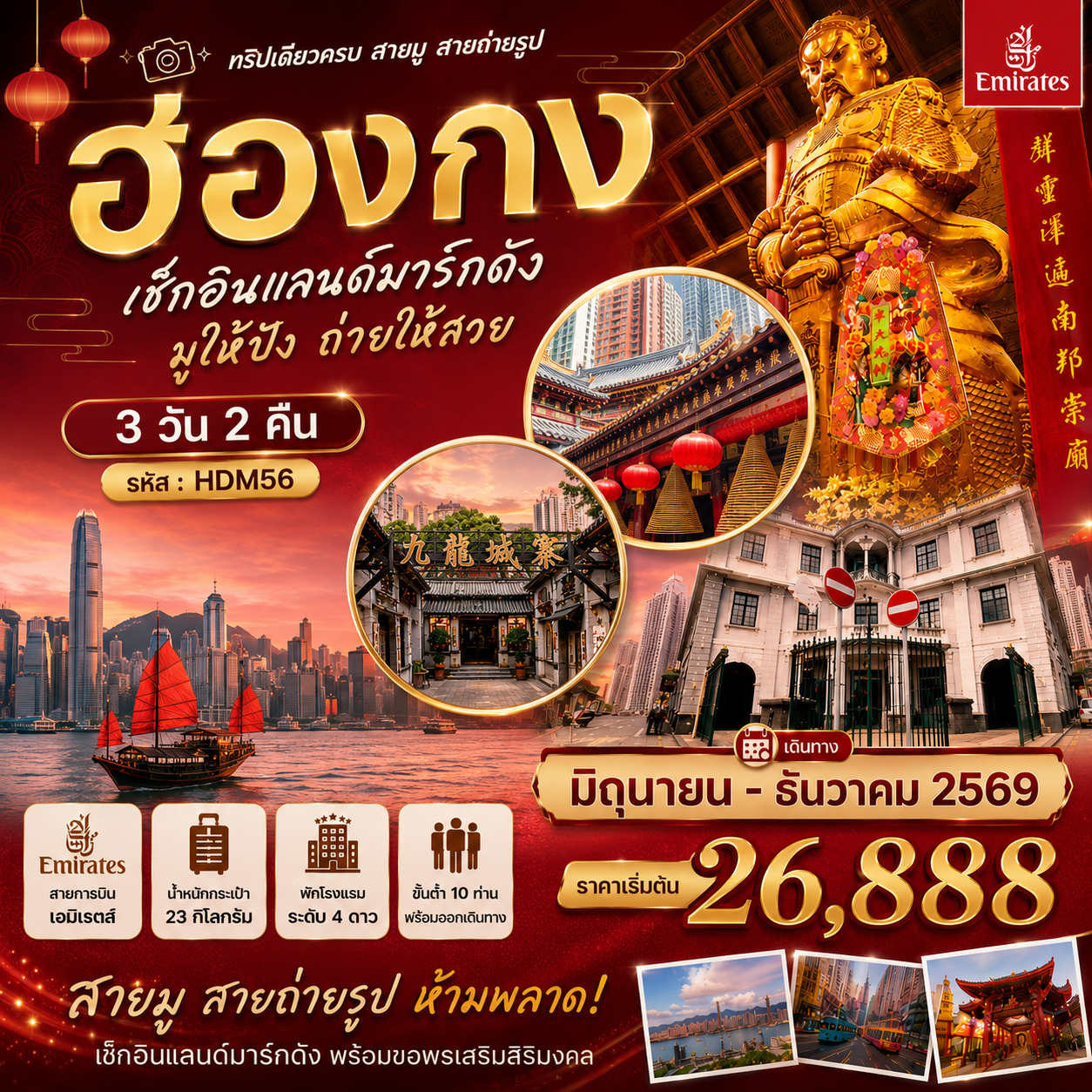 ทัวร์ฮ่องกง เช็คอินแลนด์มาร์กดัง มูให้ปัง ถ่ายให้สวย 3วัน 2คืน (EK)