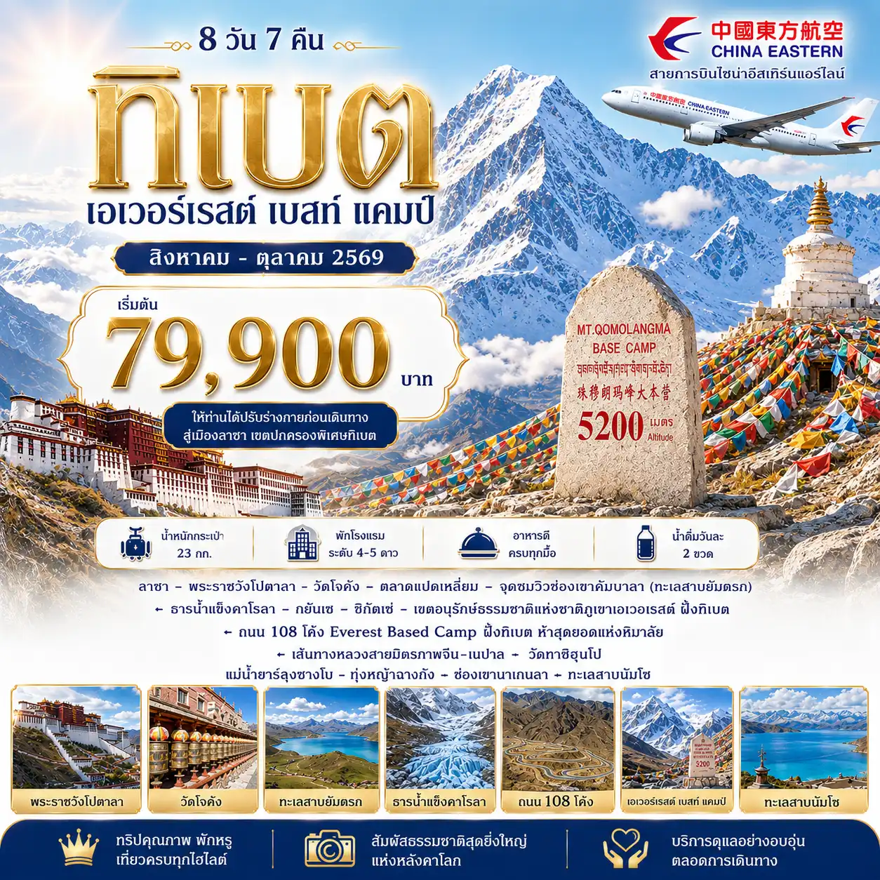8 วัน 7 คืน ทิเบต เอเวอร์เรสต์ เบสท์ แคมป์
