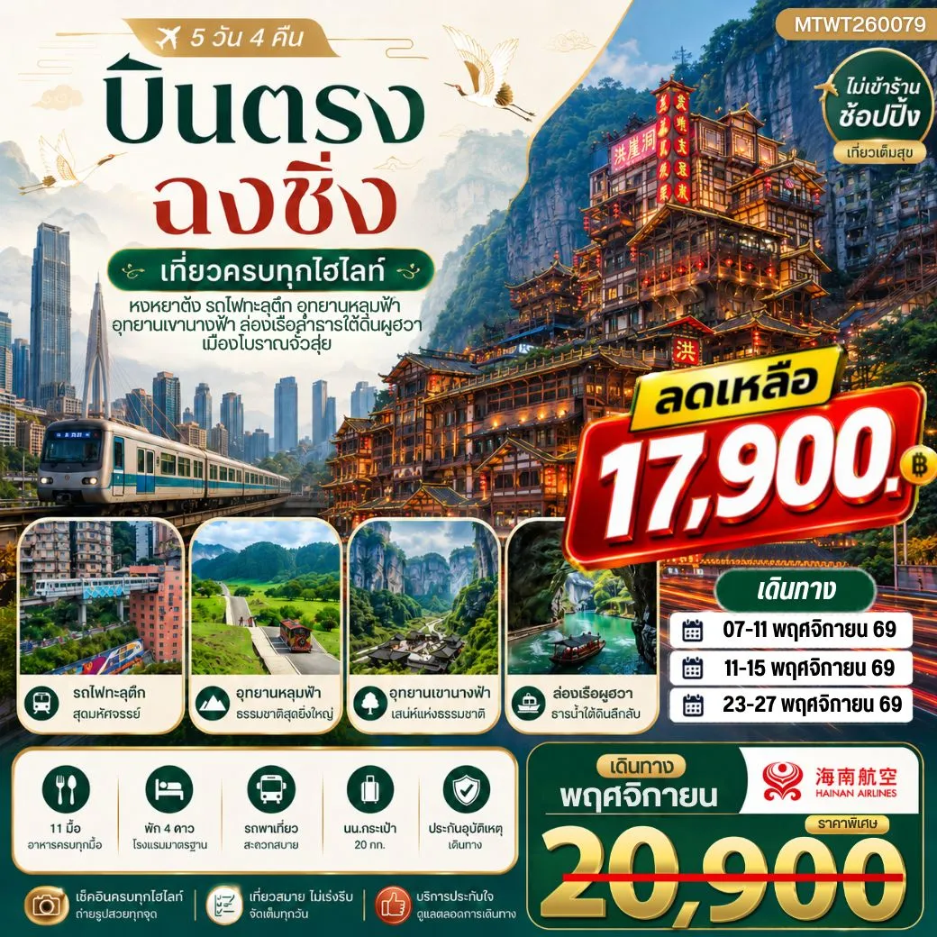 บินตรงฉงชิ่ง อุทยานหลุมฟ้าอู่หลง เขานางฟ้า รถไฟทะลุตึก หงหยาต้ง 5วัน 4คืน ไม่เข้าร้าน (HU)