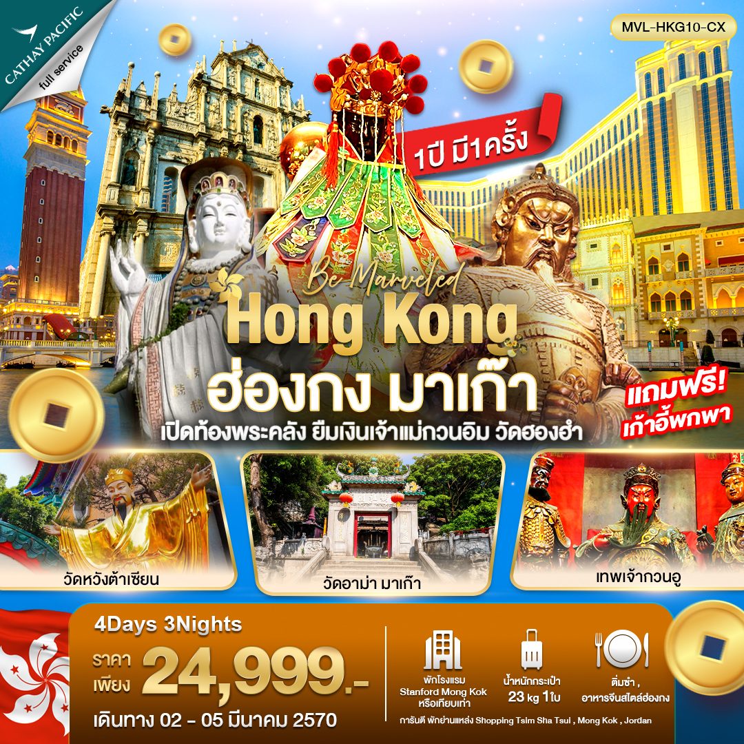 ทัวร์ฮ่องกง มาเก๊า เปิดท้องพระคลัง ยืมเงินเจ้าแม่กวนอิม วัดฮองฮำ 4วัน 3คืน (CX)