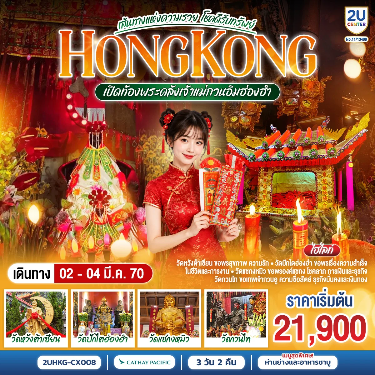 ทัวร์ฮ่องกง เส้นทางแห่งความรวย โชคดีรับทรัพย์ HONGKONG เปิดท้องพระคลังเจ้าแม่กวนอิมฮ่องฮำ 3วัน 2คืน (CX)