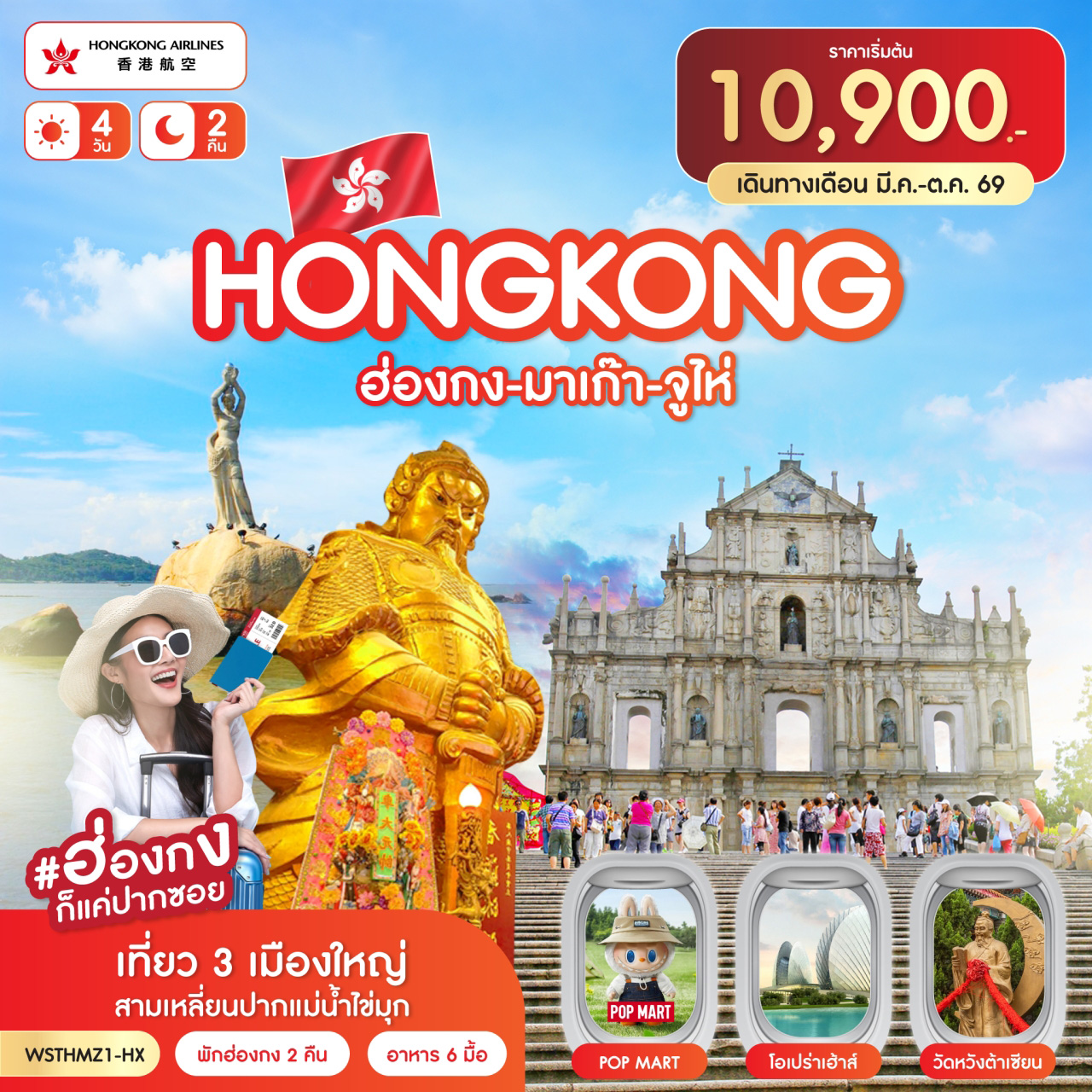 ฮ่องกง-มาเก๊า-จูไห่ 4วัน 2คืน (HX)