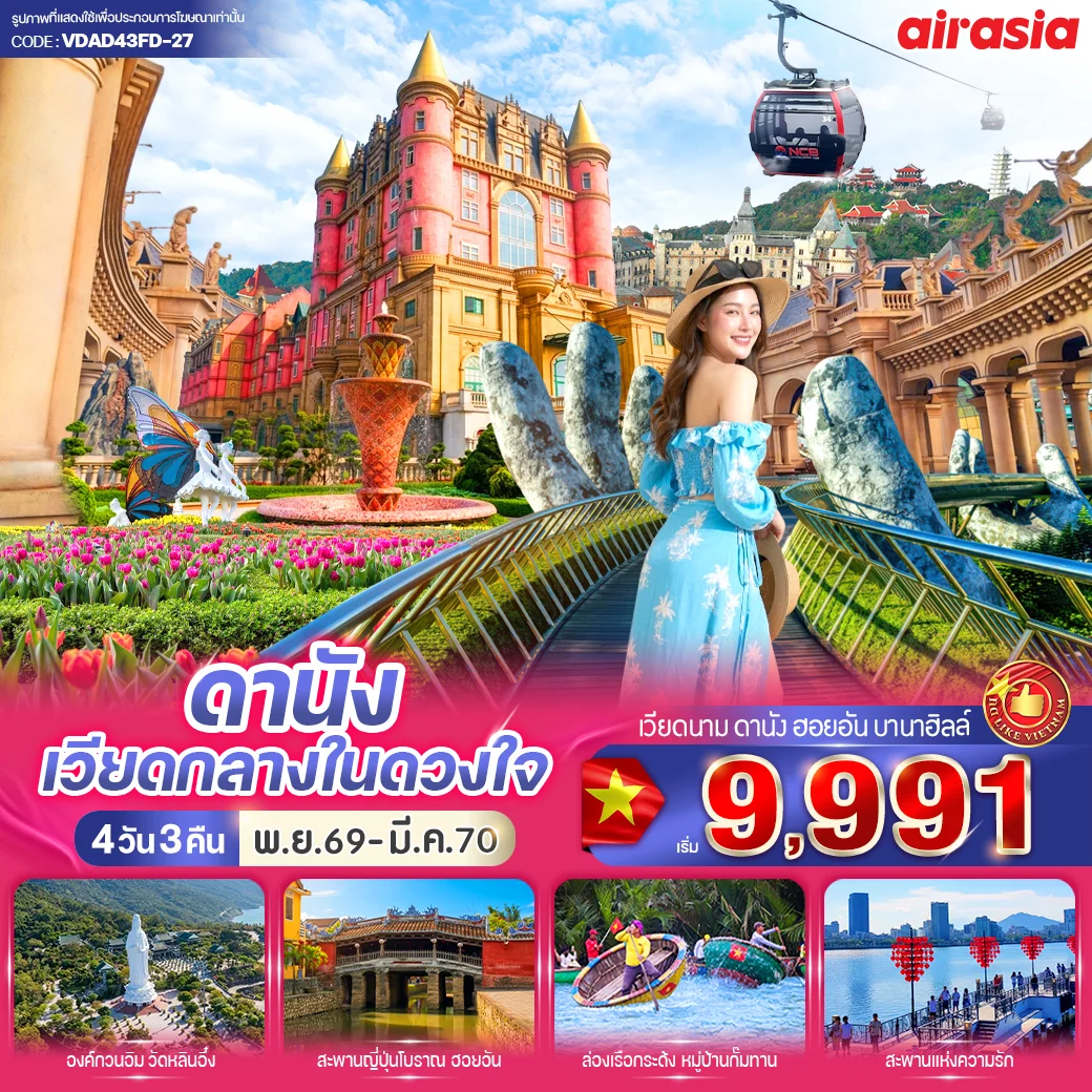 ทัวร์เวียดนาม ดานัง เวียดกลางในดวงใจ (เที่ยวบานาฮิลล์) 4วัน 3คืน BY FD