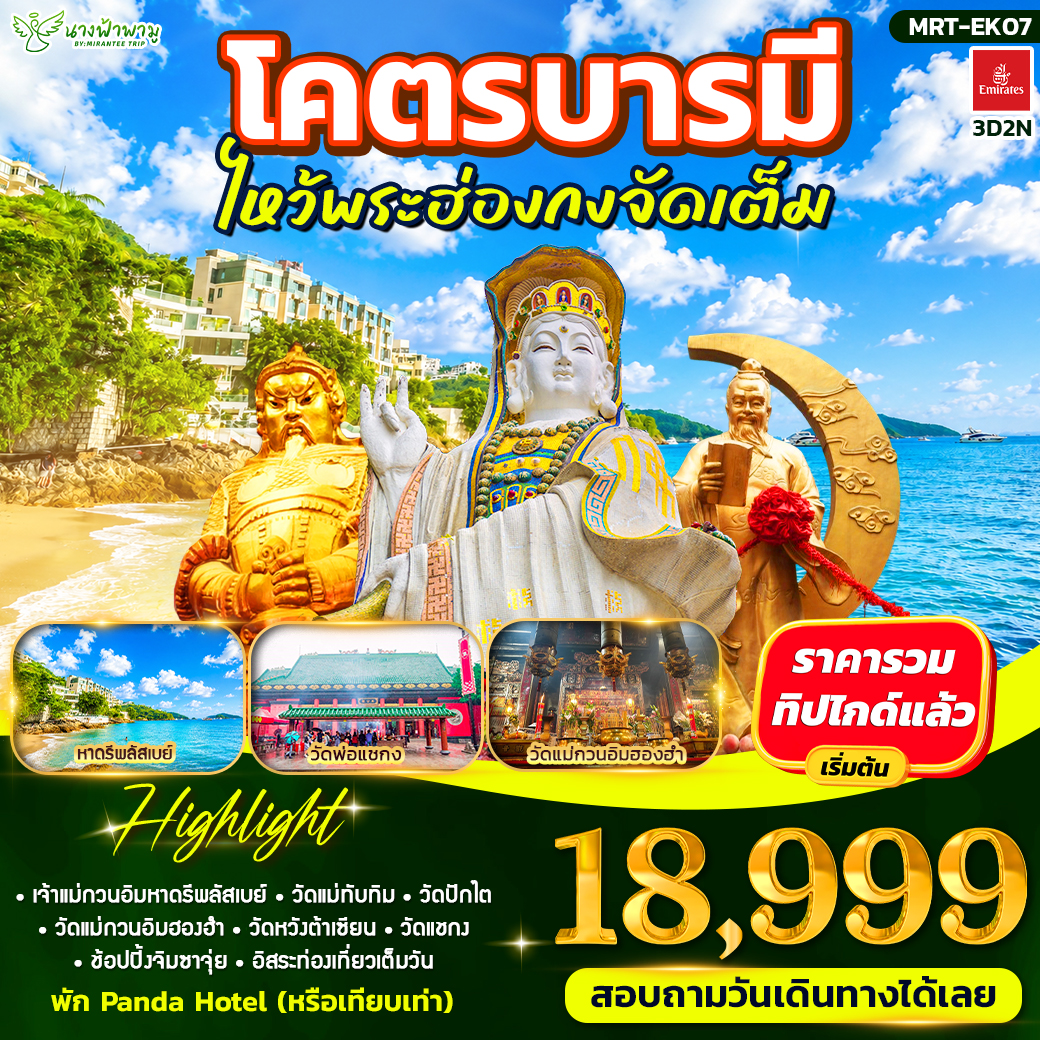ทัวร์ฮ่องกง โคตรบารมี ไหว้พระฮ่องกงจัดเต็ม 3วัน 2คืน (EK)