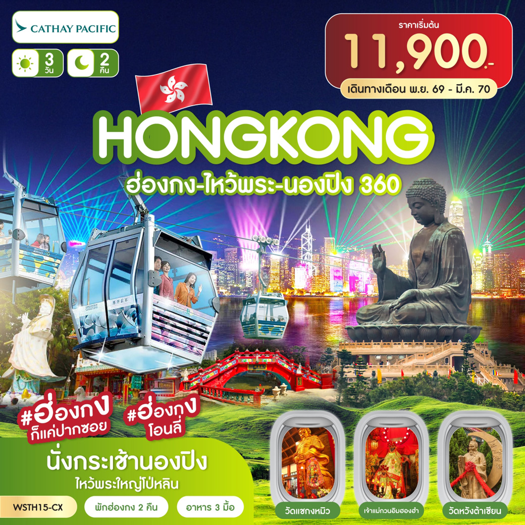 ทัวร์ฮ่องกง-ไหว้พระ-นองปิง 360 3วัน 2คืน (CX)
