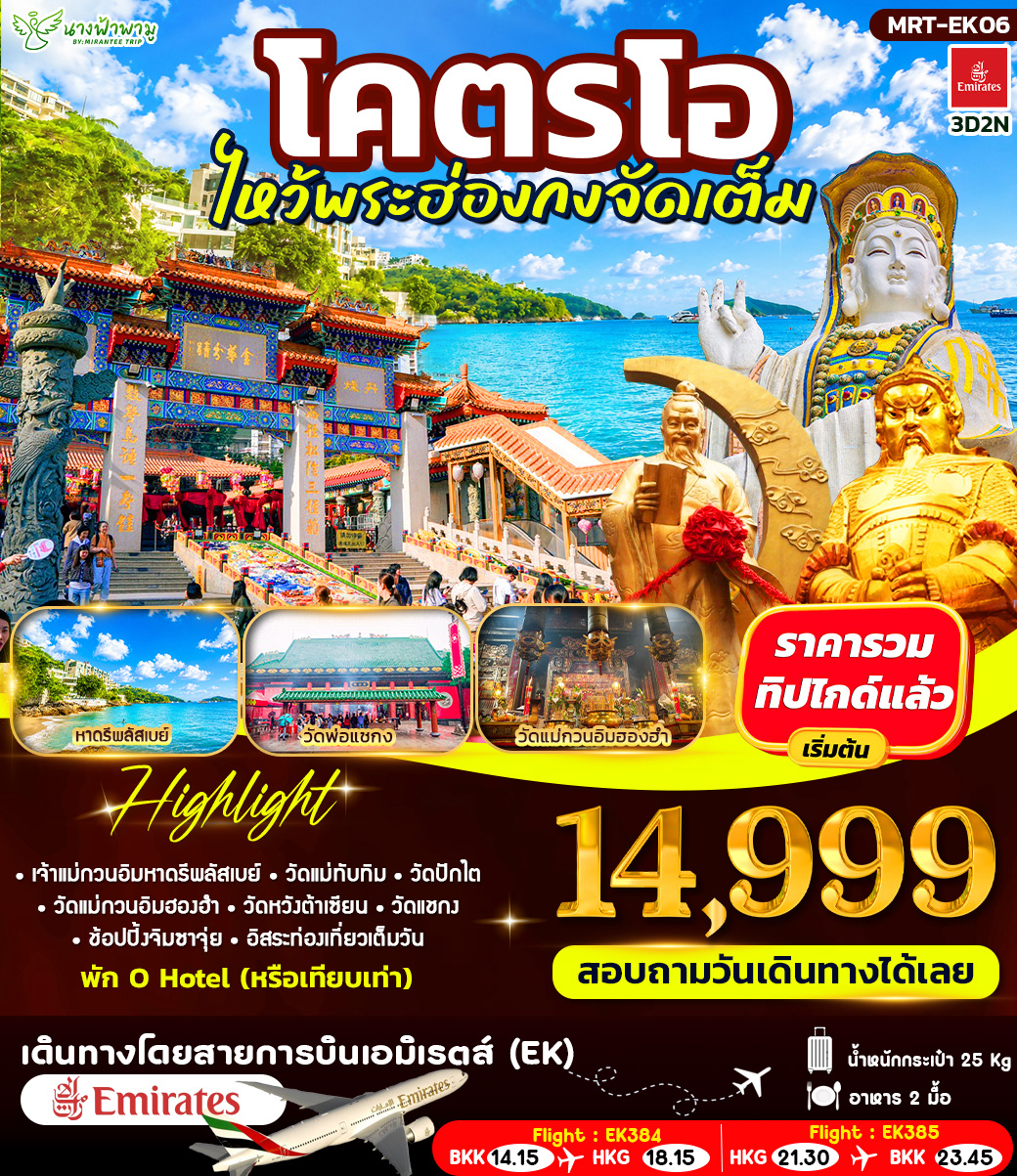 ทัวร์ฮ่องกง โคตรโอ ไหว้พระฮ่องกงจัดเต็ม 3วัน 2คืน (EK)