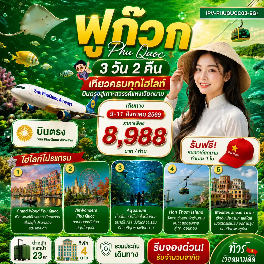 ทัวร์เวียดนาม PHU QUOC 3วัน 2คืน  (9G)