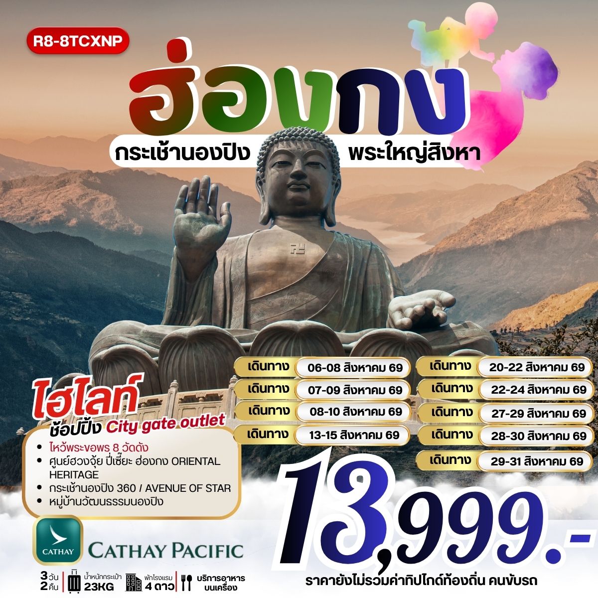 ทัวร์ฮ่องกง กระเช้านองปิง พระใหญ่สิงหา *** รวมภาษีน้ำมันแล้ว*** 3วัน 2คืน (CX)