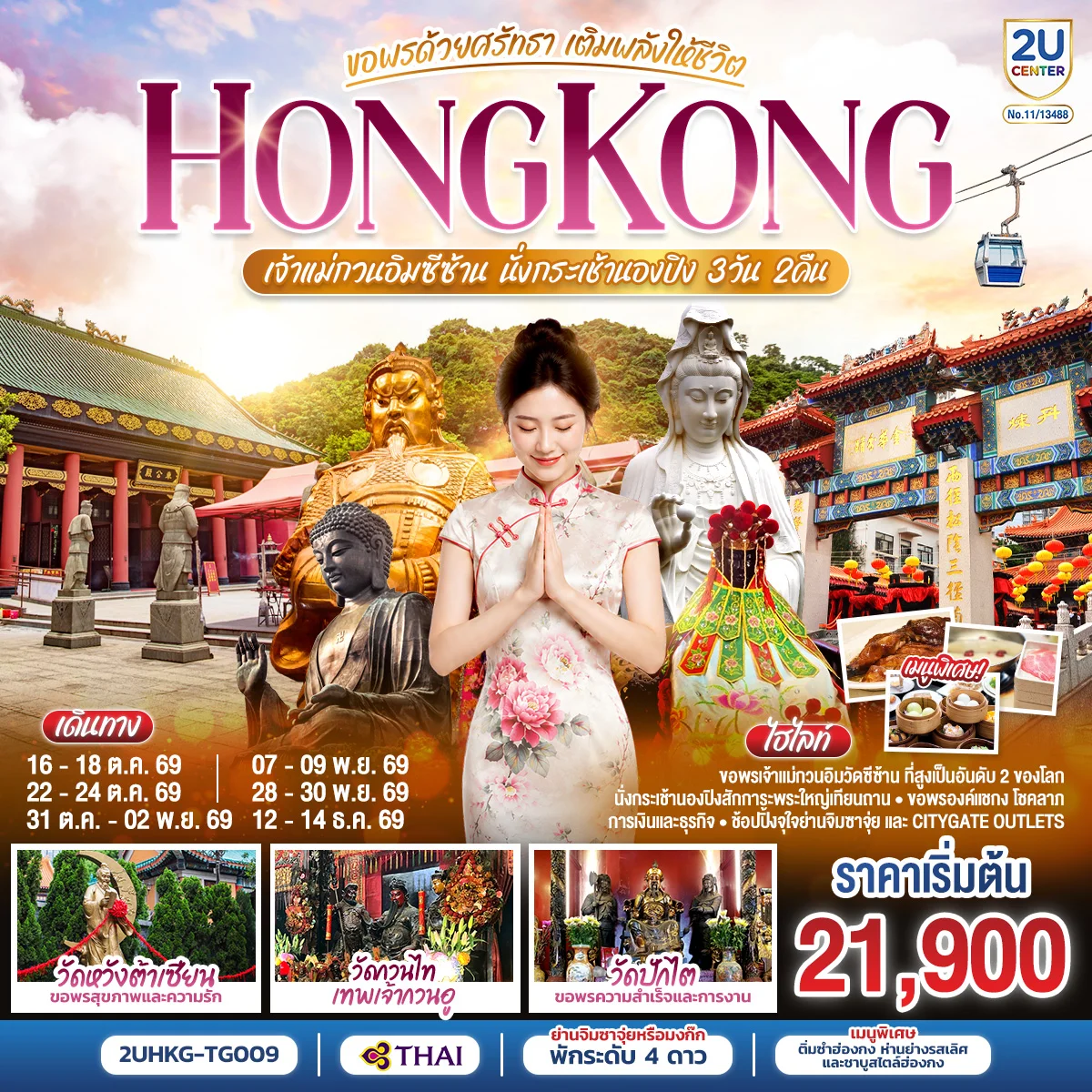ทัวร์ฮ่องกง HONGKONG เจ้าแม่กวนอิมซีซ้าน นั่งกระเช้านองปิง ขอพรด้วยศรัทธา เติมพลังให้ชีวิต 3วัน 2คืน (TG)