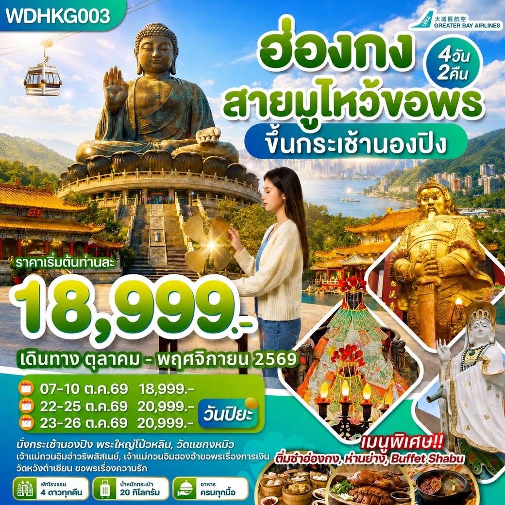 ทัวร์ฮ่องกง สายมูไหว้ขอพร ขึ้นกระเช้านองปิง 4วัน 2คืน (HB)