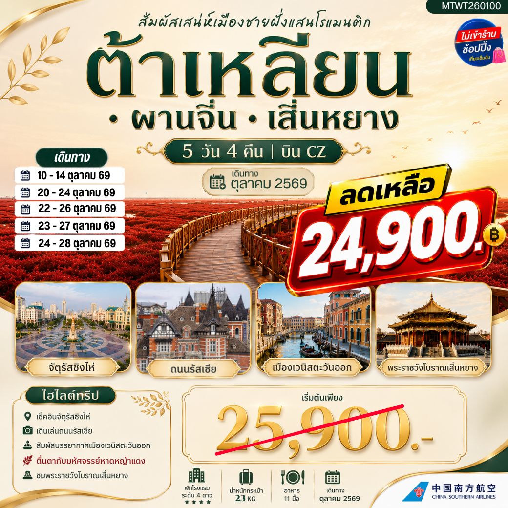 ทัวร์จีน สัมผัสเสน่ห์เมืองต้าเหลียนเมืองชายฝั่งแสนโรแมนติก จัตุรัสชิงไห่   ถนนรัสเซีย ย่านถนนตงกวน คลองเวนิสตะวันออก  ชมทุ่งมหัศจรรย์หาดหญ้าแดง พระราชวังเสิ่นหยาง 5วัน 4คืน (CZ)