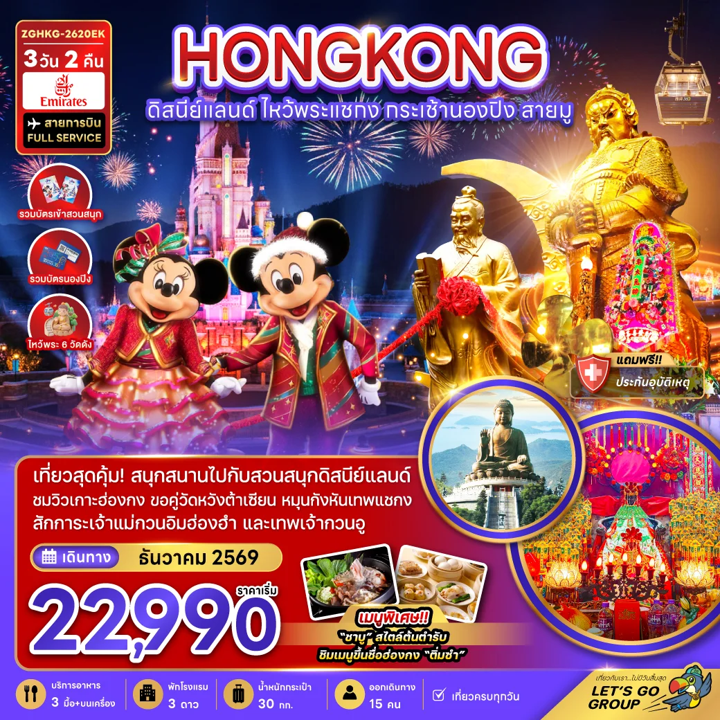 ทัวร์ฮ่องกง ดิสนีย์แลนด์ ไหว้พระแชกง กระเช้านองปิง สายมู 3วัน 2คืน (EK)