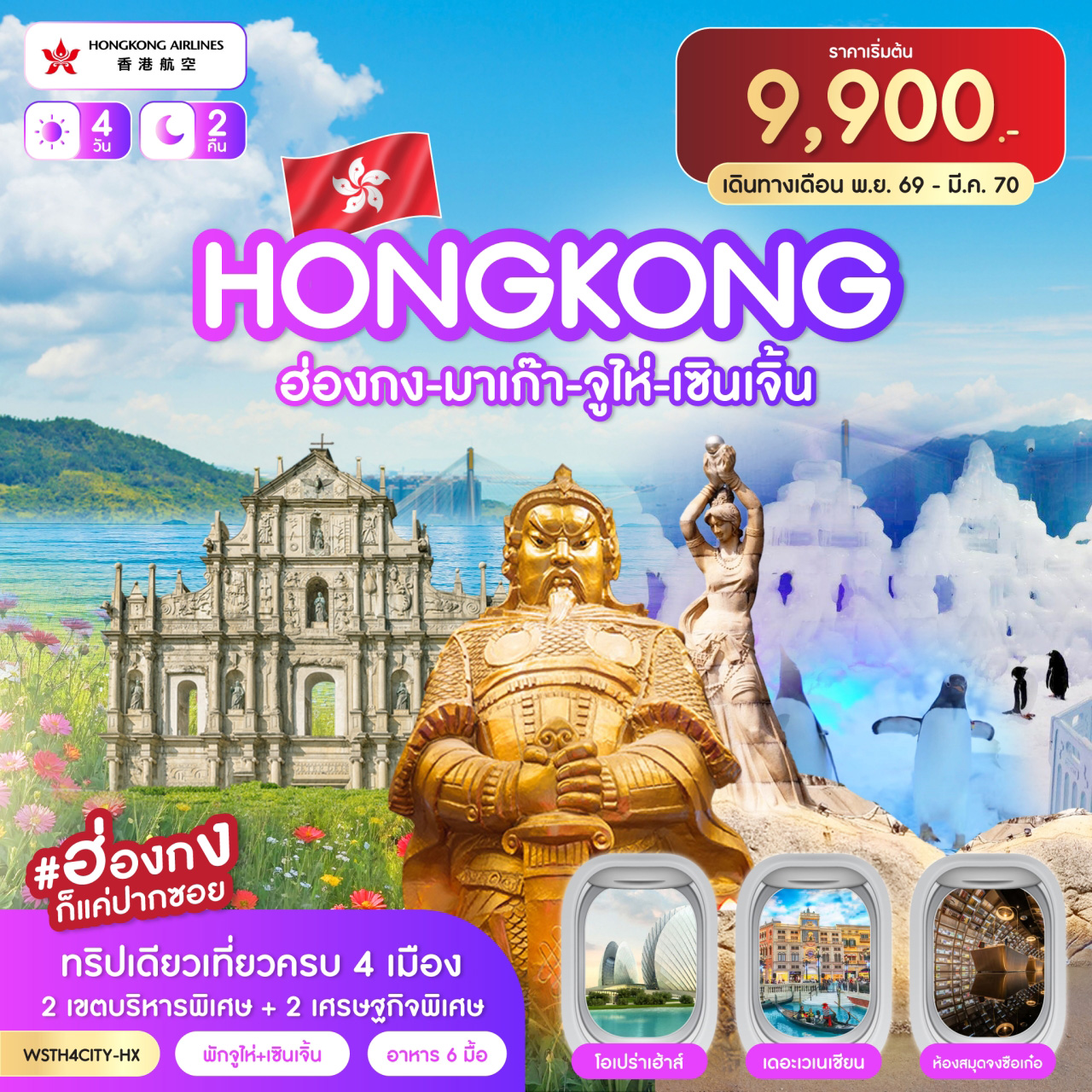 ทัวร์ฮ่องกง-มาเก๊า-จูไห่-เซินเจิ้น 4วัน 2คืน (HX)
