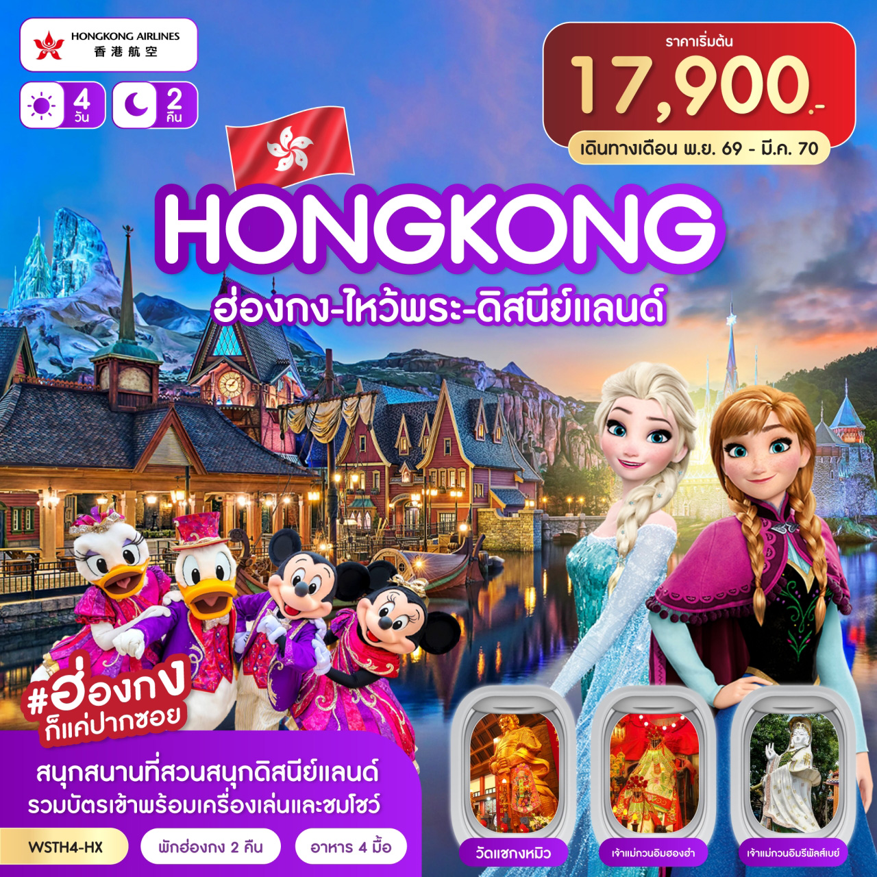 ทัวร์ฮ่องกง-ไหว้พระ-ดิสนีย์แลนด์ 4วัน 2คืน (HX)