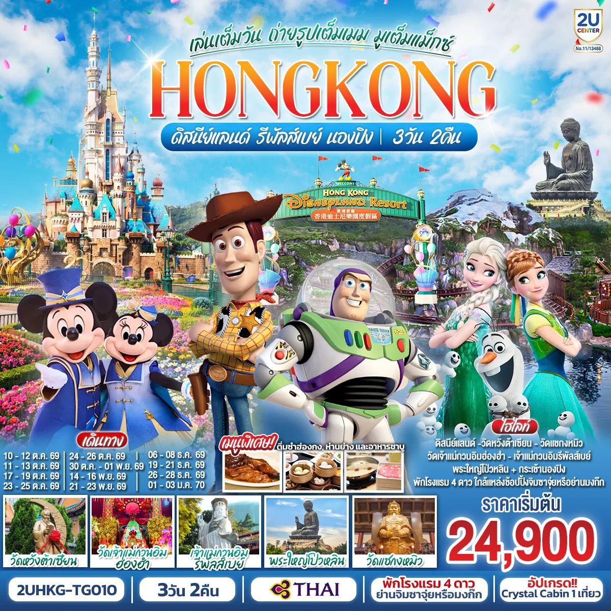 ทัวร์ฮ่องกง HONGKONG ดิสนีย์แลนด์ รีพัลส์เบย์ นองปิง เล่นเต็มวัน ถ่ายรูปเต็มเมม มูเต็มแม็กซ์ 3วัน 2คืน (TG)