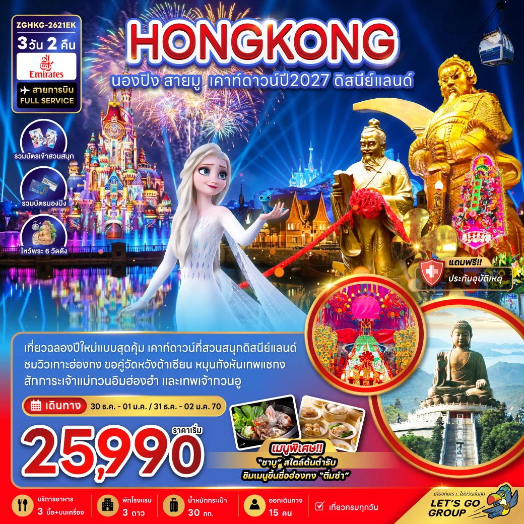 ทัวร์ฮ่องกง นองปิง สายมู เคาท์ดาวน์ปี2027 ดิสนีย์แลนด์ 3วัน 2คืน (EK)