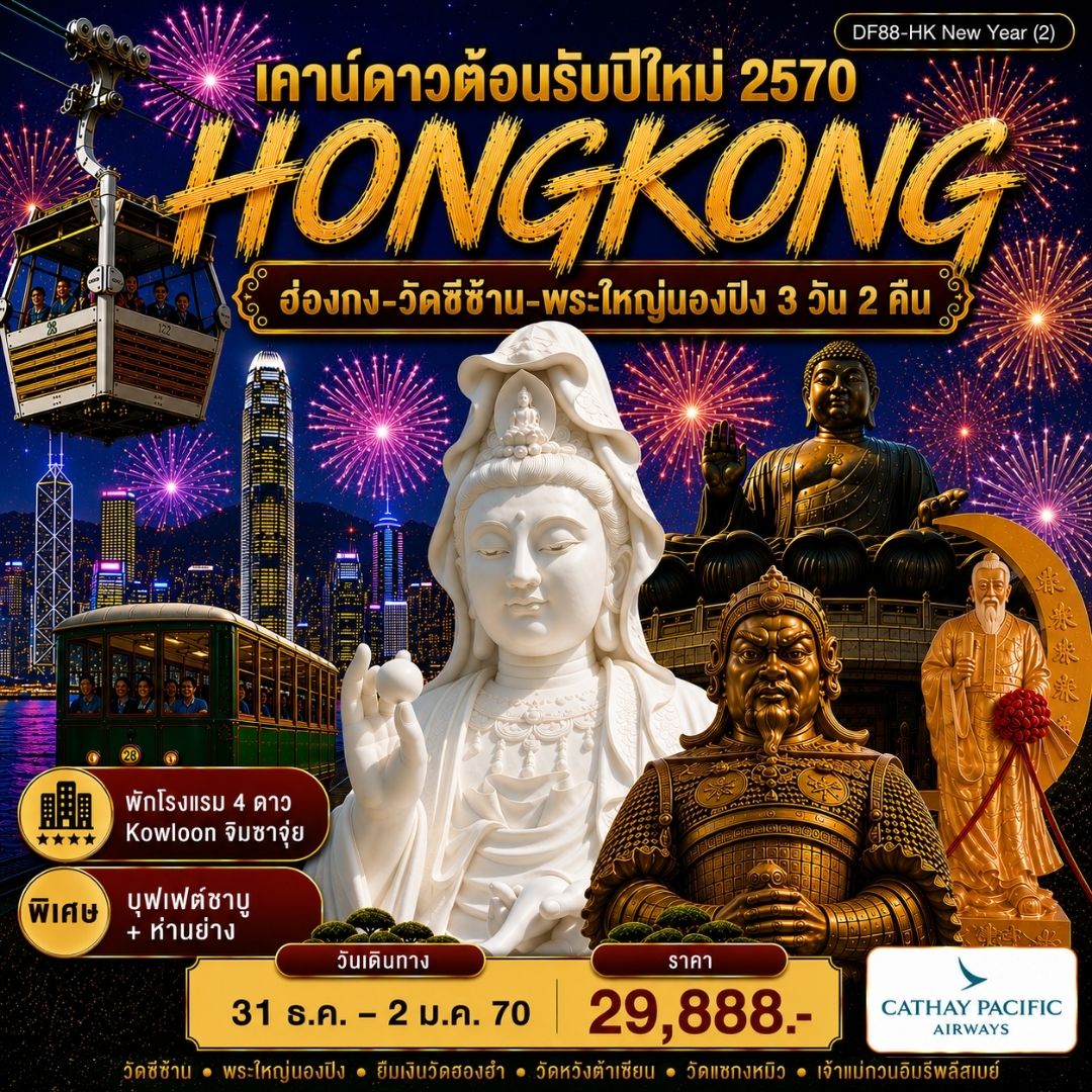 ทัวร์ฮ่องกง-วัดซีซ้าน-พระใหญ่นองปิง 3วัน 2คืน (CX)
