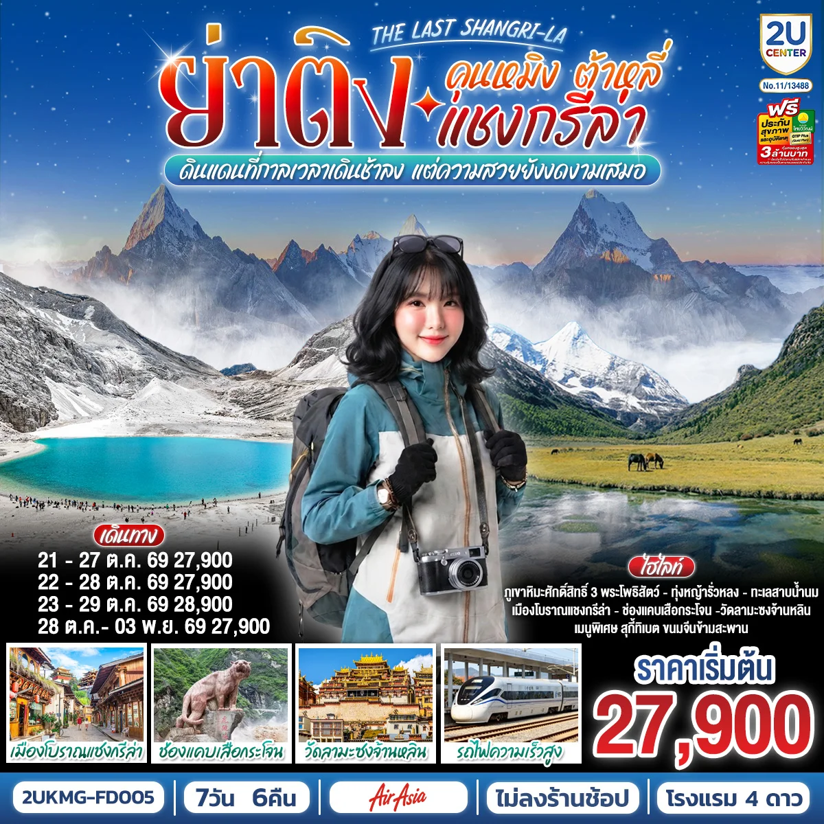 ทัวร์จีน คุนหมิง ต้าหลี่ แชงกรีล่า ย่าติง The Last Shangri-La ดินแดนที่กาลเวลาเดินช้าลง แต่ความสวยยังงดงามเสมอ โดยรถไฟความเร็วสูง *ไม่ลงร้าน* 7วัน 6คืน (FD)
