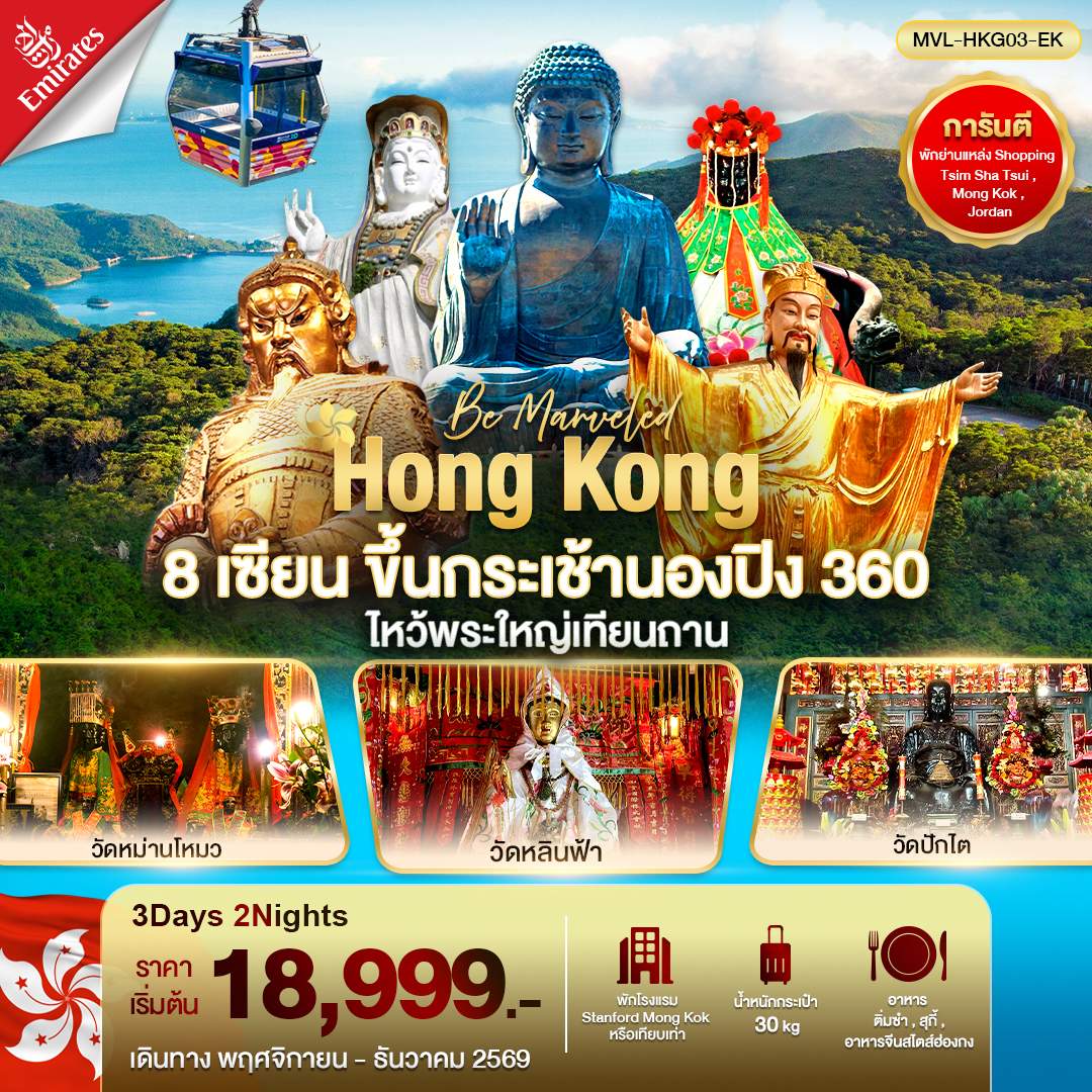 ทัวร์ฮ่องกง 8เซียน ขึ้นกระเช้านองปิงไหว้พระใหญ่เทียนถาน 3วัน 2คืน  (EK)