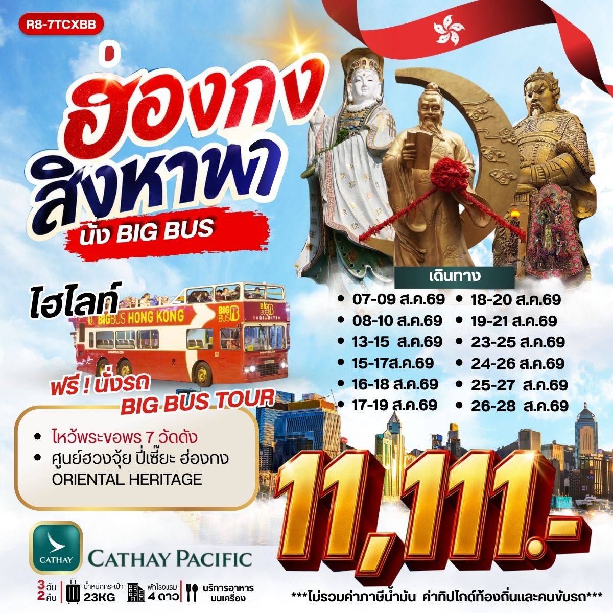 ทัวร์ฮ่องกง สิงหา  พานั่ง BIG BUS  **ยังไม่รวมภาษีน้ำมัน 1,000 บาท** 3วัน 2คืน (CX)