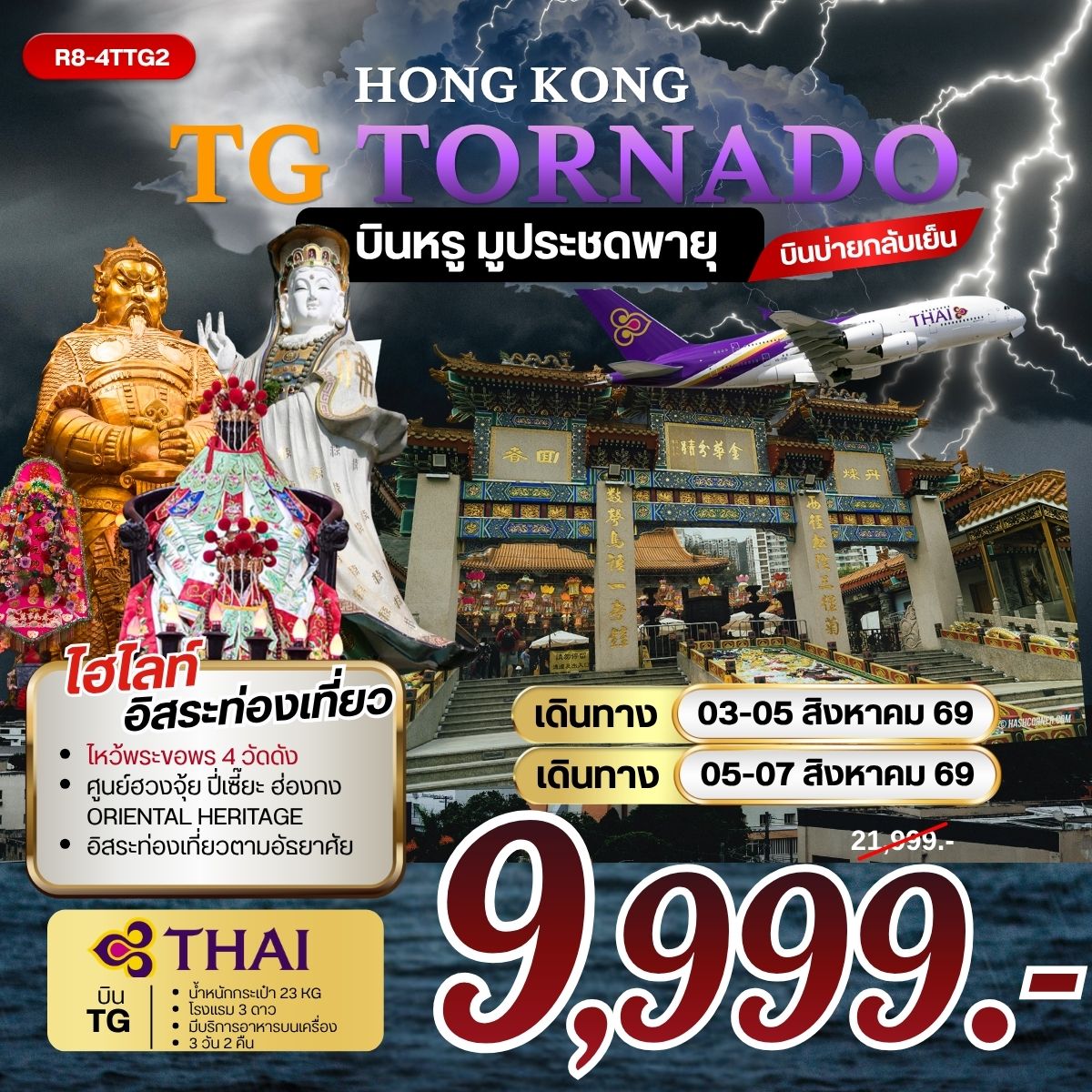 ทัวร์ฮ่องกง HONGKONG TG TORNADO บินหรู มูประชดพายุ 3วัน 2คืน (TG)