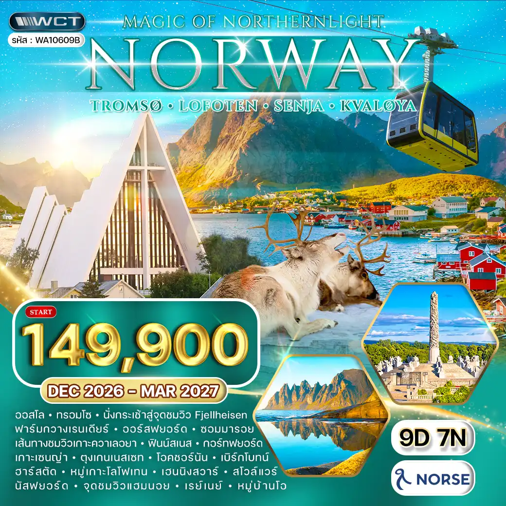 ทัวร์แกรนด์นอร์เวย์ ล่าแสงเหนือ - ทรอมโซ - โลโฟเทน 9วัน 7คืน (A1) Dec 26 - Mar 27
