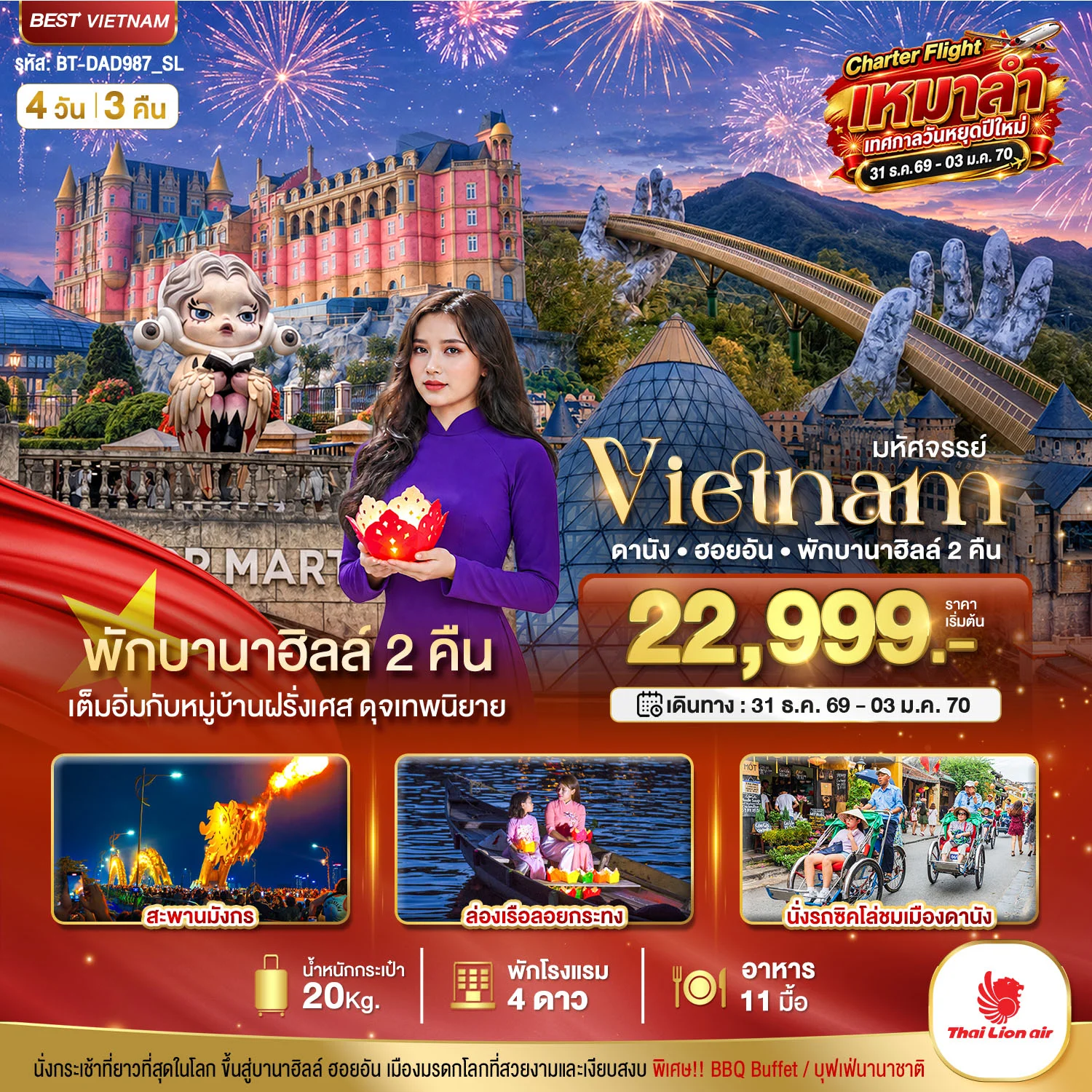 ทัวร์เวียดนาม มหัศจรรย์...เวียดนาม ดานัง ฮอยอัน พักบานาฮิลล์ 2 คืน เหมาลำปีใหม่ 4วัน 3คืน (SL)