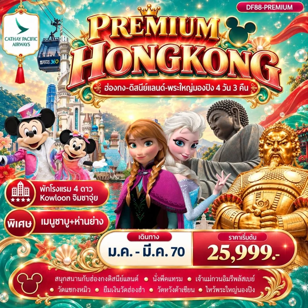 ทัวร์ฮ่องกง -สนุกกับดิสนีย์แลนด์ -พระใหญ่นองปิง  4วัน 3คืน (CX)