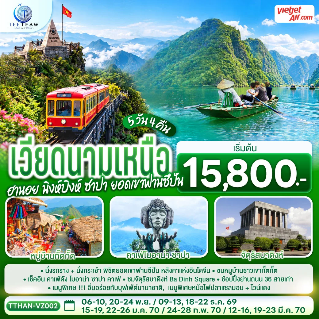 ทัวร์เวียดนามเหนือ  ฮานอย  นิงห์บิงห์ ซาปา ยอดเขาฟานซีปัน    5 วัน 4 คืน  โดยสายการบิน VietJet Air (VZ)