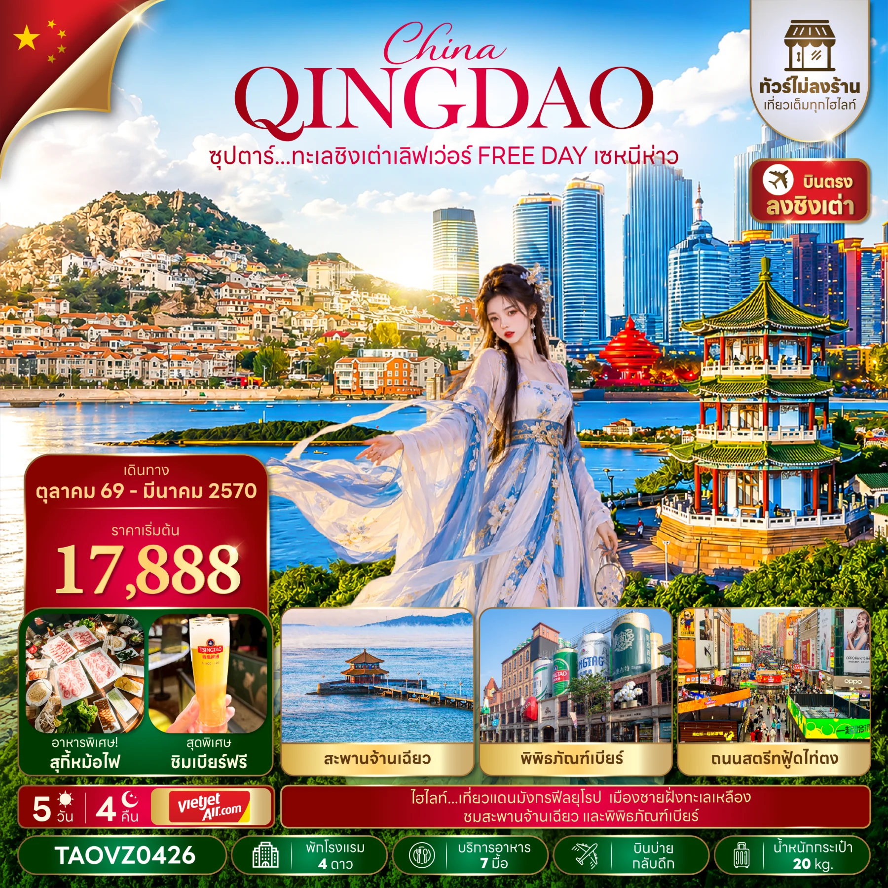 ทัวร์จีน  ซุปตาร์...ทะเลชิงเต่าเลิฟเว่อร์ FREE DAY เซหนีห่าว *ทัวร์ไม่ลงร้าน*  5วัน 4คืน (VZ)